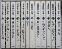 斎藤隆介全集
