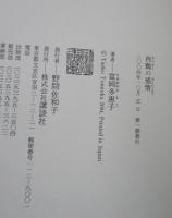 西鶴の感情