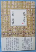 西鶴の感情