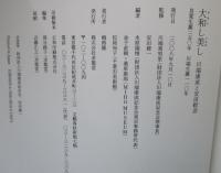 大和し美し : 川端康成と安田靫彦