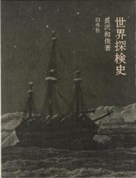 世界探検史