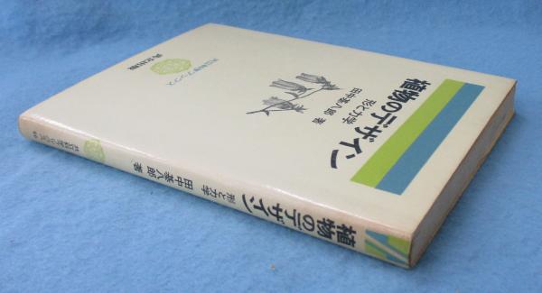 植物のデザイン : 形と力学(田中基八郎 著) / 古本、中古本、古書籍の