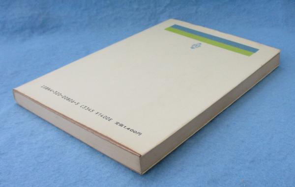 植物のデザイン : 形と力学(田中基八郎 著) / 古本、中古本、古書籍の
