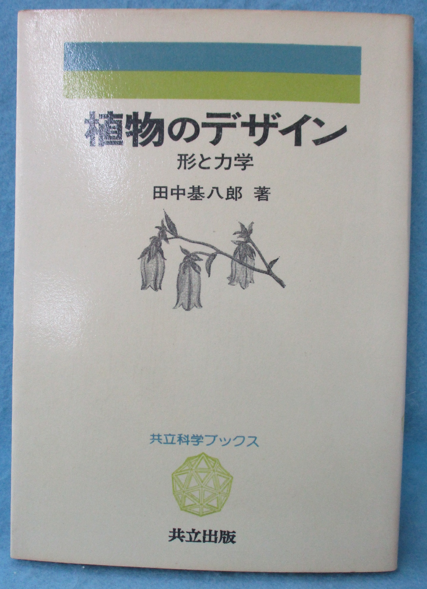 植物のデザイン : 形と力学(田中基八郎 著) / 古本、中古本、古書籍の
