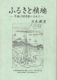 ふるさと禎瑞 : 干拓230年祭によせて