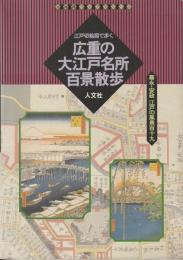広重の大江戸名所百景散歩 : 江戸切絵図で歩く 嘉永・安政江戸の風景119