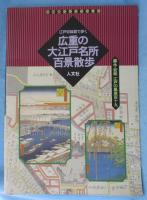広重の大江戸名所百景散歩 : 江戸切絵図で歩く 嘉永・安政江戸の風景119