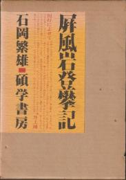 屏風岩登攀記