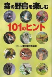 森の野鳥を楽しむ101のヒント