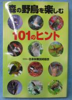 森の野鳥を楽しむ101のヒント