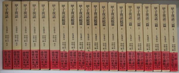 【初版第一刷】　東洋文庫　甲子夜話続篇1〜8 セット　松浦静山　平凡社 Amazon.co.jp: 甲子夜話 (1) (東洋文庫 306) : 松浦 静山, 中村 幸彦