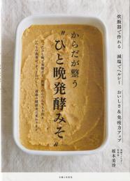 からだが整う〝ひと晩発酵みそ〟