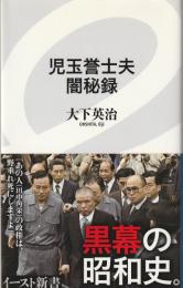 児玉誉士夫闇秘録