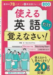 基本の78パターンで 英会話フレーズ800