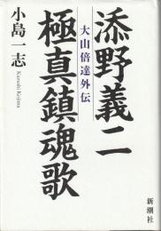 添野義二 極真鎮魂歌 : 大山倍達外伝