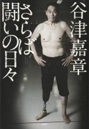 さらば闘いの日々