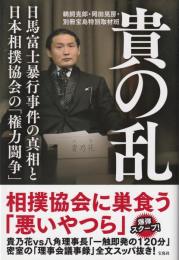 貴の乱