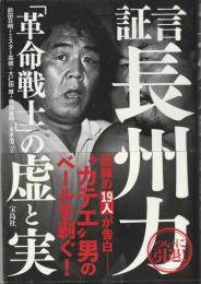 証言 長州力 「革命戦士」の虚と実