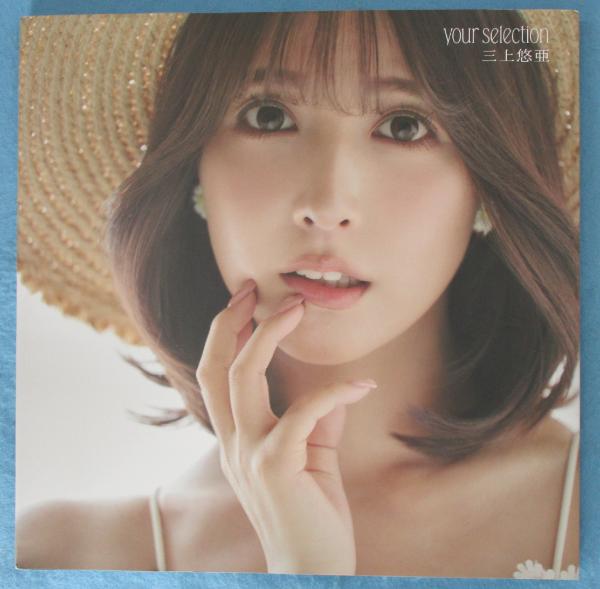 三上悠亜写真集 your selection(三上悠亜 著) / 古本、中古本、古書籍 