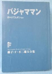 パジャママン きゃぷてんボン : ほか