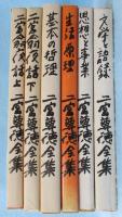 二宮尊徳全集