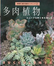 多肉植物 : ユニークな形と色を楽しむ