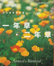 タネまきから楽しい一年草・二年草