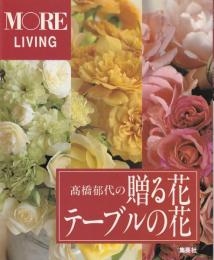 高橋郁代の贈る花テーブルの花