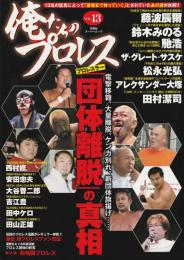 俺たちのプロレス