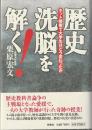 歴史洗脳を解く! : ネット授業で大学生はどう変わったか