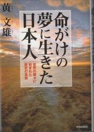 命がけの夢に生きた日本人 : 世界の国々に刻まれた歴史の真実