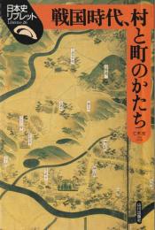 戦国時代、村と町のかたち