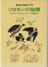 ソロモンの指環 : 動物行動学入門