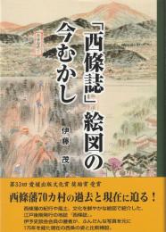 「西條誌」絵図の今むかし