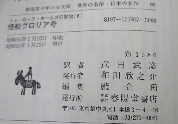 シャーロック・ホームズの冒険(コナン・ドイル 著 ; 武田武彦 訳  