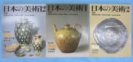 日本の美術　No.235・236・237　陶磁　（原始・古代編・中世編・近世編）