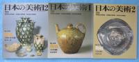 日本の美術　No.235・236・237　陶磁　（原始・古代編・中世編・近世編）