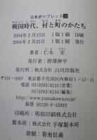 戦国時代、村と町のかたち