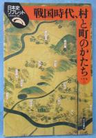 戦国時代、村と町のかたち
