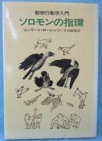 ソロモンの指環 : 動物行動学入門