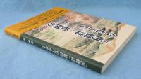 「西條誌」絵図の今むかし