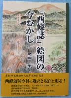 「西條誌」絵図の今むかし