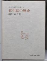 日本の食文化大系　