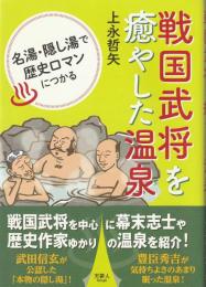 戦国武将を癒やした温泉：名湯・隠し湯で歴史ロマンにつかる