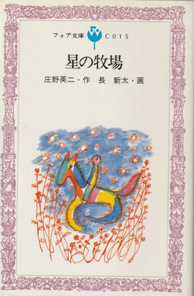 星の牧場(庄野英二 作 ; 長新太 画) / 古本、中古本、古書籍の