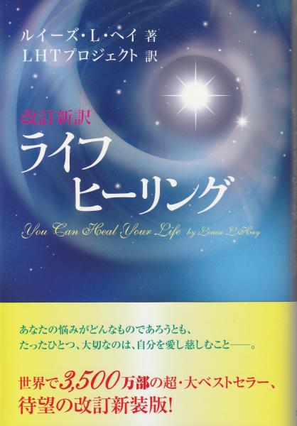 ライフヒーリング(ルイーズ・L・ヘイ 著, L・H・Tプロジェクト 訳 