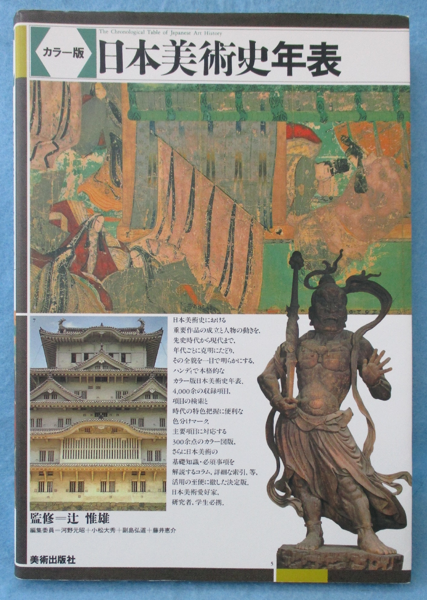 原色図鑑 日本美術史年表 集英社 Amazon.co.jp: 増補改訂第3版 原色図典 日本美術史年表 : 太田