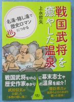 戦国武将を癒やした温泉：名湯・隠し湯で歴史ロマンにつかる