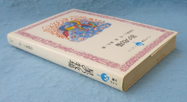 【中古】 星の牧場/理論社/庄野英二 星の牧場 (理論社名作の森) | 庄野 英二, 長 新太 |本 | 通販