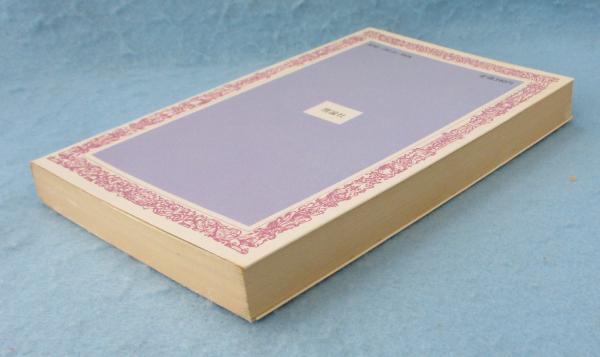 星の牧場(庄野英二 作 ; 長新太 画) / 古本、中古本、古書籍の